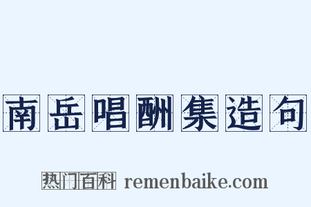 南岳唱酬集造句是什么意思的图片